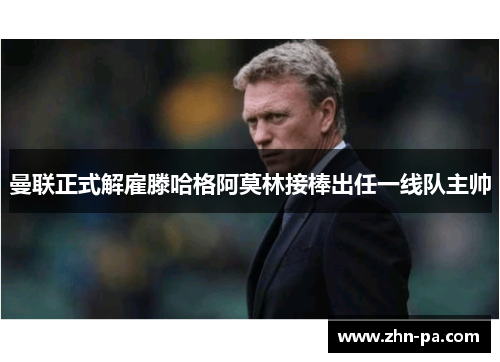 曼联正式解雇滕哈格阿莫林接棒出任一线队主帅