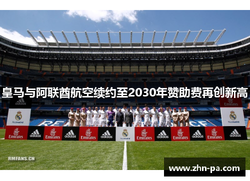 皇马与阿联酋航空续约至2030年赞助费再创新高