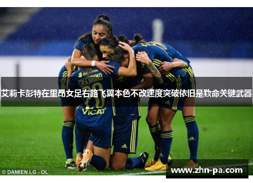 艾莉卡彭特在里昂女足右路飞翼本色不改速度突破依旧是致命关键武器