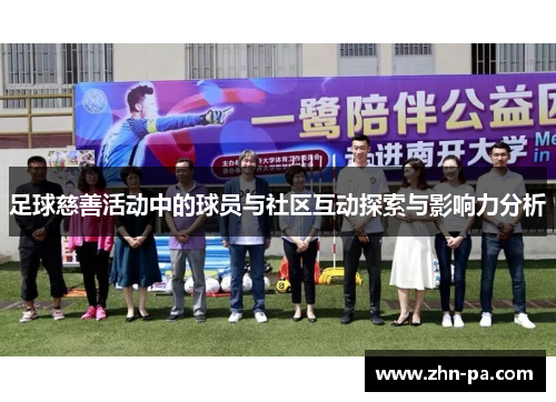 足球慈善活动中的球员与社区互动探索与影响力分析