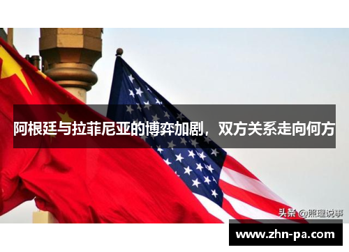 阿根廷与拉菲尼亚的博弈加剧，双方关系走向何方