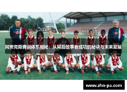 阿贾克斯青训体系揭秘：从背后故事看成功的秘诀与未来发展