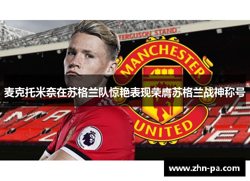 麦克托米奈在苏格兰队惊艳表现荣膺苏格兰战神称号