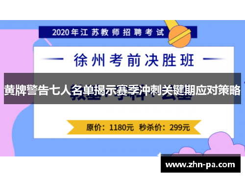 黄牌警告七人名单揭示赛季冲刺关键期应对策略