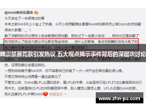 魏震禁赛罚款引发热议 五大观点揭示事件背后的深层次讨论