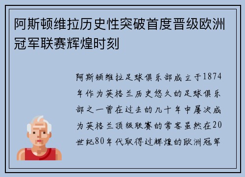 阿斯顿维拉历史性突破首度晋级欧洲冠军联赛辉煌时刻