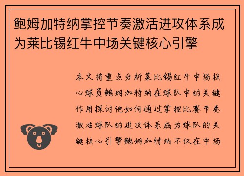 鲍姆加特纳掌控节奏激活进攻体系成为莱比锡红牛中场关键核心引擎