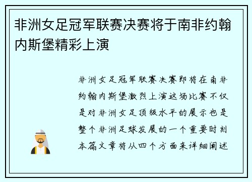 非洲女足冠军联赛决赛将于南非约翰内斯堡精彩上演