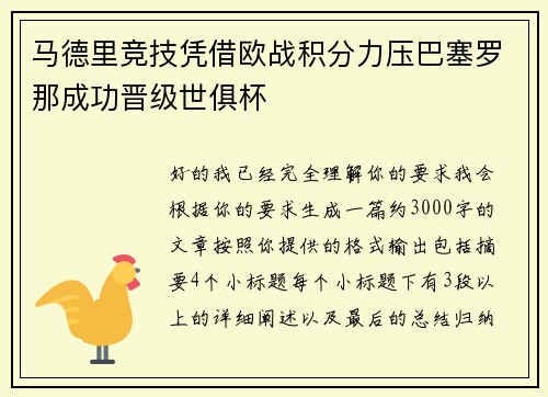 马德里竞技凭借欧战积分力压巴塞罗那成功晋级世俱杯