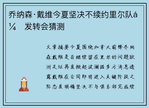 乔纳森·戴维今夏坚决不续约里尔队引发转会猜测