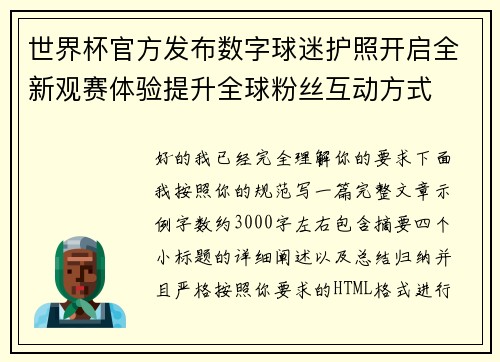 世界杯官方发布数字球迷护照开启全新观赛体验提升全球粉丝互动方式
