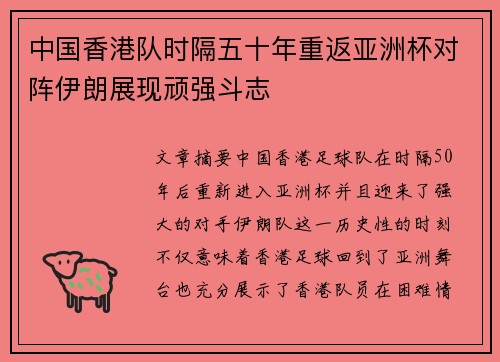 中国香港队时隔五十年重返亚洲杯对阵伊朗展现顽强斗志