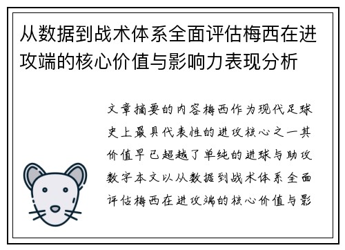 从数据到战术体系全面评估梅西在进攻端的核心价值与影响力表现分析