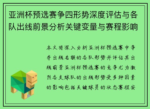 亚洲杯预选赛争四形势深度评估与各队出线前景分析关键变量与赛程影响