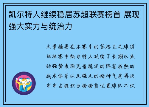 凯尔特人继续稳居苏超联赛榜首 展现强大实力与统治力