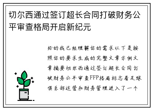 切尔西通过签订超长合同打破财务公平审查格局开启新纪元