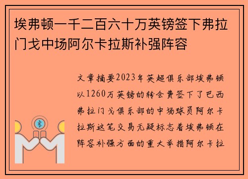 埃弗顿一千二百六十万英镑签下弗拉门戈中场阿尔卡拉斯补强阵容