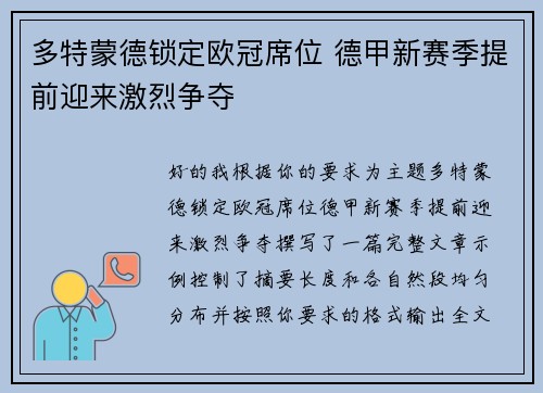 多特蒙德锁定欧冠席位 德甲新赛季提前迎来激烈争夺