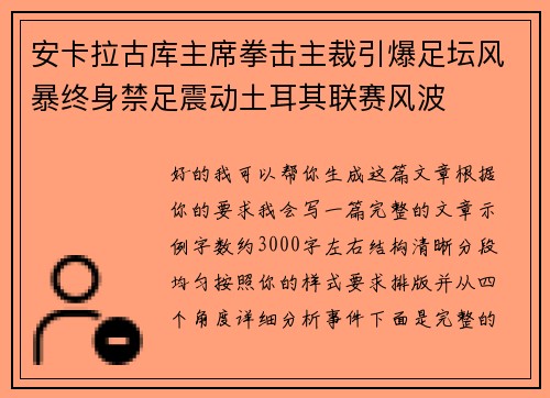 安卡拉古库主席拳击主裁引爆足坛风暴终身禁足震动土耳其联赛风波