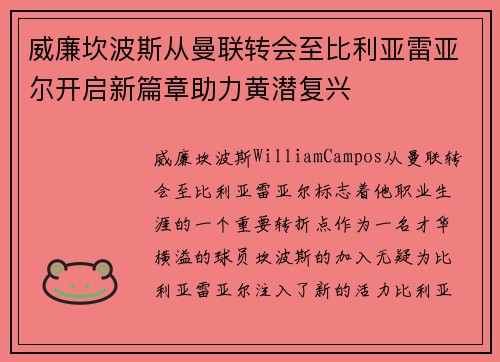 威廉坎波斯从曼联转会至比利亚雷亚尔开启新篇章助力黄潜复兴