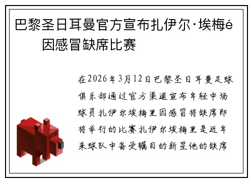 巴黎圣日耳曼官方宣布扎伊尔·埃梅里因感冒缺席比赛