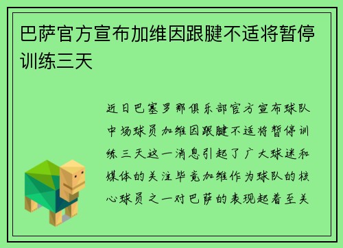 巴萨官方宣布加维因跟腱不适将暂停训练三天 巴萨官方宣布加维因跟腱不适将暂停训练三天