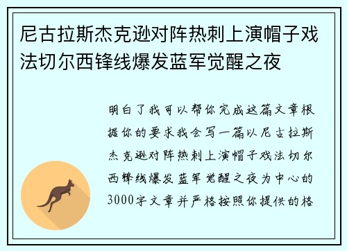尼古拉斯杰克逊对阵热刺上演帽子戏法切尔西锋线爆发蓝军觉醒之夜