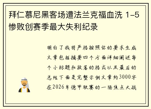 拜仁慕尼黑客场遭法兰克福血洗 1-5惨败创赛季最大失利纪录