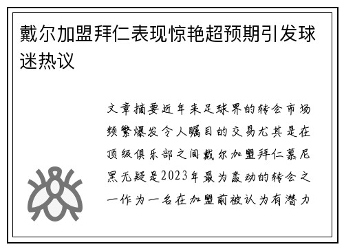 戴尔加盟拜仁表现惊艳超预期引发球迷热议