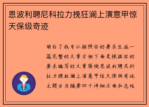 恩波利聘尼科拉力挽狂澜上演意甲惊天保级奇迹