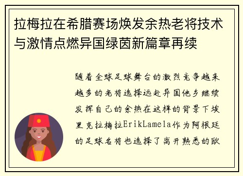 拉梅拉在希腊赛场焕发余热老将技术与激情点燃异国绿茵新篇章再续 拉梅拉在希腊赛场焕发余热老将技术与激情点燃异国绿茵新篇章再续