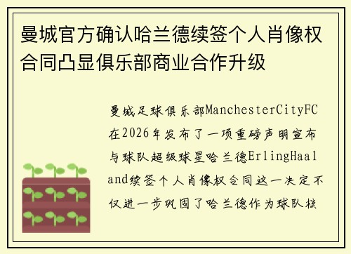 曼城官方确认哈兰德续签个人肖像权合同凸显俱乐部商业合作升级