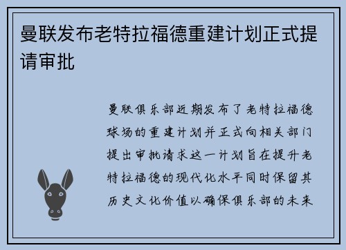 曼联发布老特拉福德重建计划正式提请审批