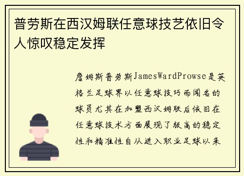 普劳斯在西汉姆联任意球技艺依旧令人惊叹稳定发挥