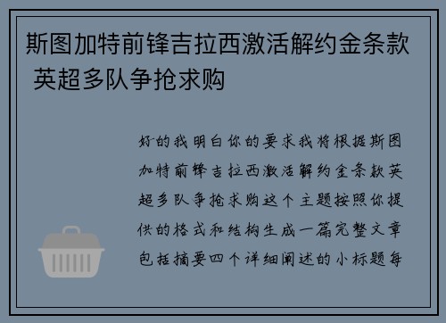 斯图加特前锋吉拉西激活解约金条款 英超多队争抢求购