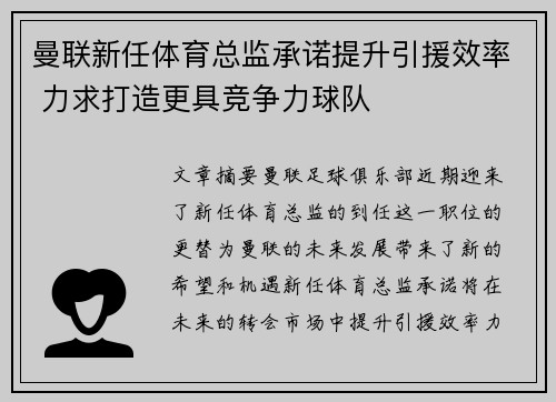 曼联新任体育总监承诺提升引援效率 力求打造更具竞争力球队