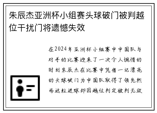 朱辰杰亚洲杯小组赛头球破门被判越位干扰门将遗憾失效
