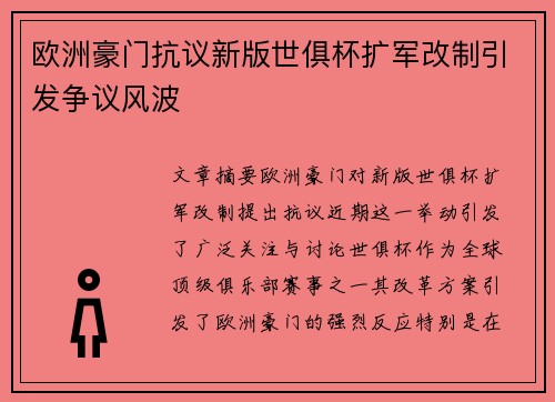欧洲豪门抗议新版世俱杯扩军改制引发争议风波 欧洲豪门抗议新版世俱杯扩军改制引发争议风波