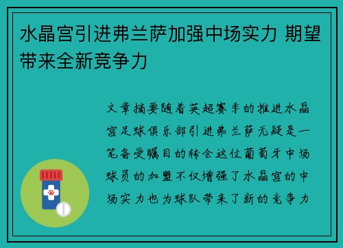 水晶宫引进弗兰萨加强中场实力 期望带来全新竞争力 水晶宫引进弗兰萨加强中场实力 期望带来全新竞争力