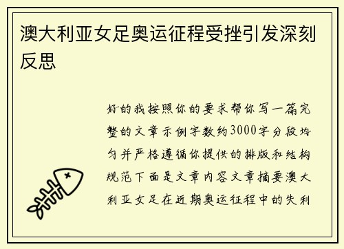 澳大利亚女足奥运征程受挫引发深刻反思
