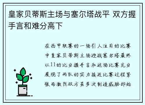 皇家贝蒂斯主场与塞尔塔战平 双方握手言和难分高下
