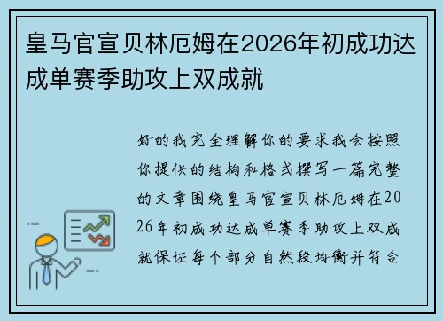 皇马官宣贝林厄姆在2026年初成功达成单赛季助攻上双成就