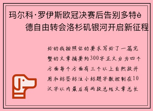 玛尔科·罗伊斯欧冠决赛后告别多特蒙德自由转会洛杉矶银河开启新征程 玛尔科·罗伊斯欧冠决赛后告别多特蒙德自由转会洛杉矶银河开启新征程