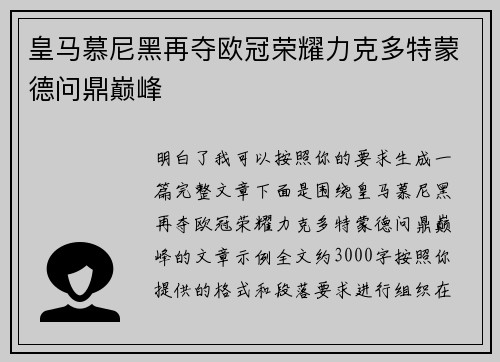 皇马慕尼黑再夺欧冠荣耀力克多特蒙德问鼎巅峰