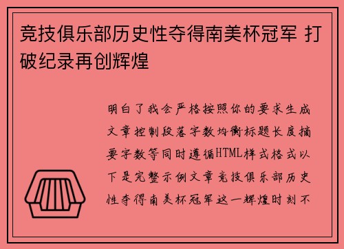 竞技俱乐部历史性夺得南美杯冠军 打破纪录再创辉煌