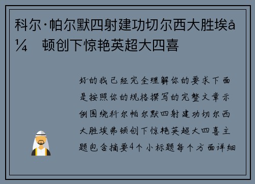 科尔·帕尔默四射建功切尔西大胜埃弗顿创下惊艳英超大四喜