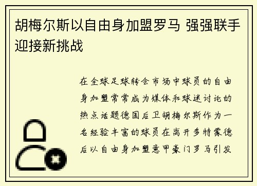 胡梅尔斯以自由身加盟罗马 强强联手迎接新挑战 胡梅尔斯以自由身加盟罗马 强强联手迎接新挑战