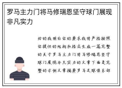 罗马主力门将马修瑞恩坚守球门展现非凡实力