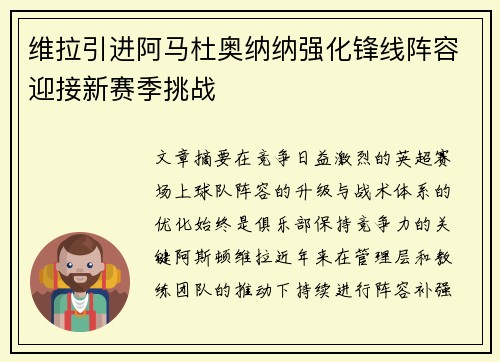 维拉引进阿马杜奥纳纳强化锋线阵容迎接新赛季挑战 维拉引进阿马杜奥纳纳强化锋线阵容迎接新赛季挑战