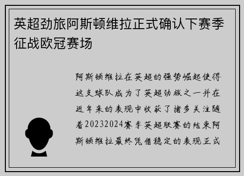 英超劲旅阿斯顿维拉正式确认下赛季征战欧冠赛场